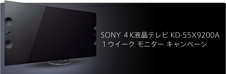 SONY ４K液晶テレビ KD-55X9200A １ウイーク モニター キャンペーン