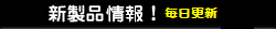 話題の新製品！注目表品！